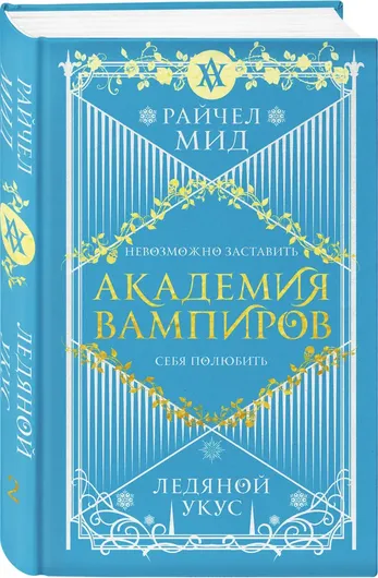 Академия вампиров. Книга 2. Ледяной укус