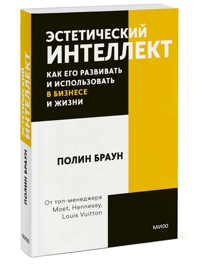 Эстетический интеллект. Как его развивать и использовать в бизнесе и жизни. Покетбук