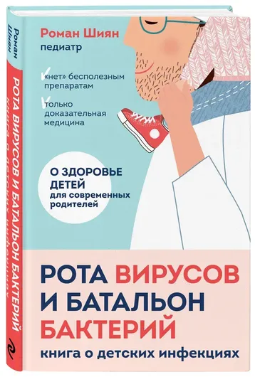 Рота вирусов и батальон бактерий. Книга о детских инфекциях