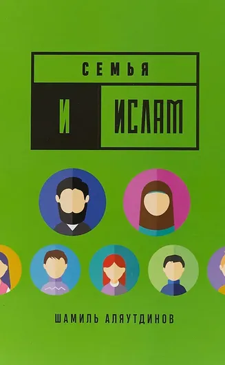 Книга "Семья и Ислам"