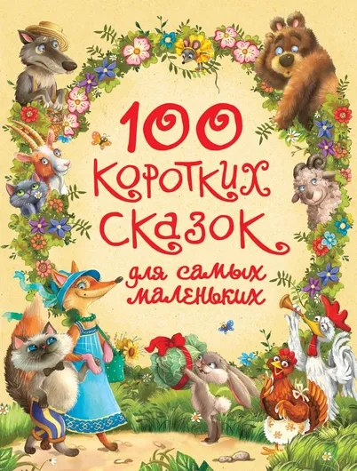 100 коротких сказок для самых маленьких