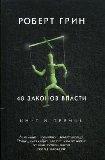 48 законов власти. Грин Р.