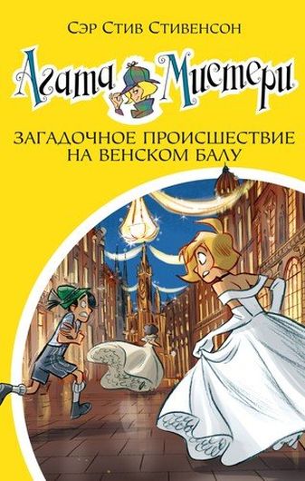 Агата Мистери. Книга 27. Загадочное происшествие на Венском балу