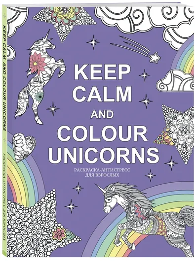 Keep calm and color unicorns (Крапчина)