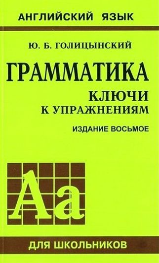 Грамматика английского языка. Ключи к упражнениям. 8-е издание