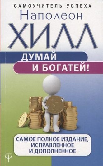 Думай и богатей. Классическое издание