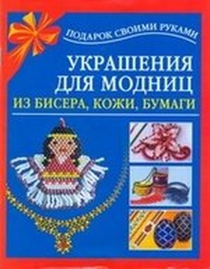 Украшения для модниц из бисера