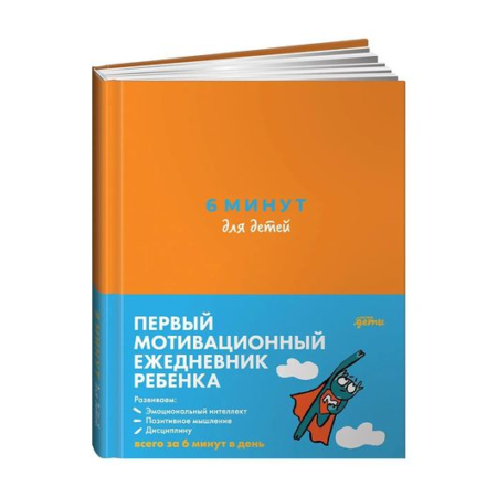 6 минут для детей: Первый мотивационный ежедневник ребенка (оранжевый)