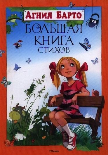 Большая книга стихов. Барто (нов.обл.) Большая книга