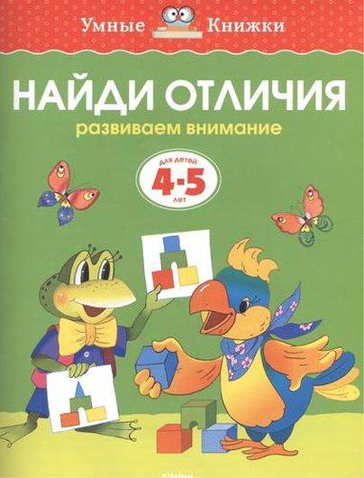 Найди отличия. Развиваем внимание. Для детей 4-5 лет