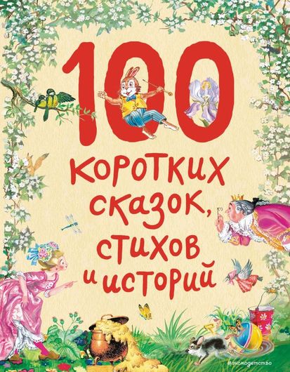 100 коротких сказок