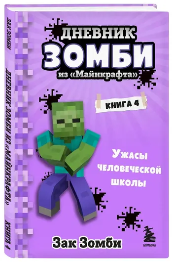 Дневник Зомби из Майнкрафта. Книга 4. Ужасы человеческой школы