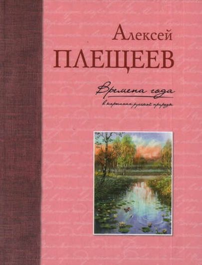 Времена года в картинах русской природы