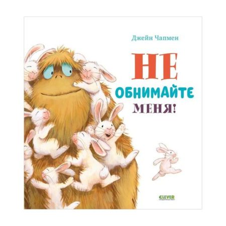 Кк. Книжки-картинки. Не обнимайте меня!/Чапмен Д.