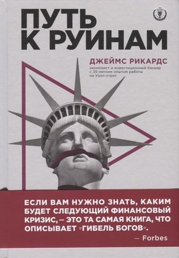 Путь к руинам. Как не потерять свои деньги в следующий экономический кризис