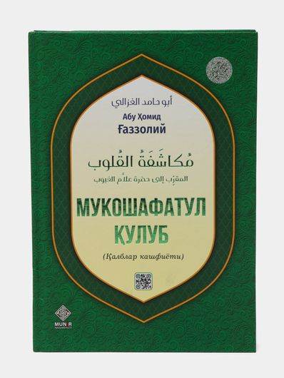 Мукошафатул кулуб китоби. Калблар кашфиёти| Aбу Хомид Газзолий