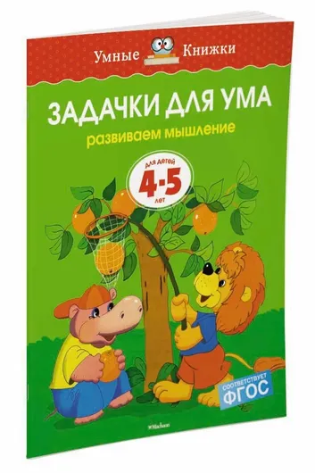 Задачки для ума (4-5 лет)