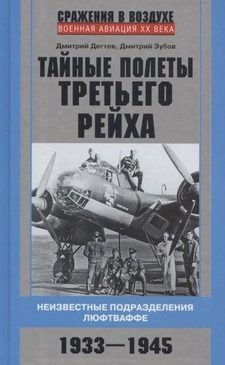 Тайные полеты Третьего рейха. Неизвестные подразделения люфтваффе. 1933-1945