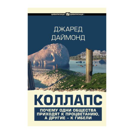 Коллапс. Почему одни общества приходят к процветанию