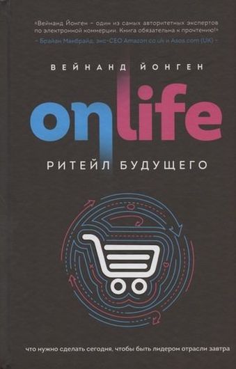 ONLIFE. Ритейл будущего. Что нужно сделать сегодня