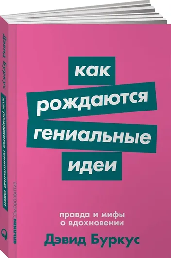 Как рождаются гениальные идеи. Правда и мифы о вдохновении