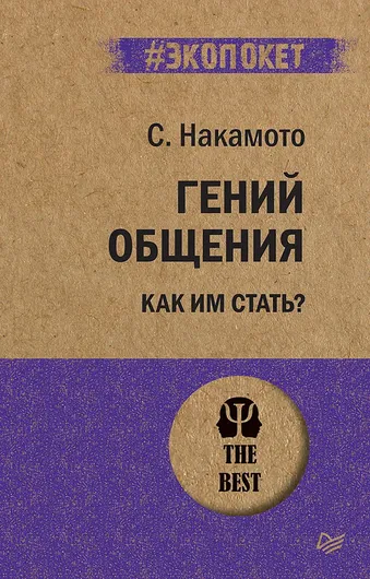 Гений общения. Как им стать? Накамото Стив