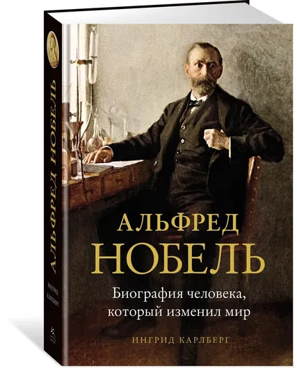 Альфред Нобель. Биография человека