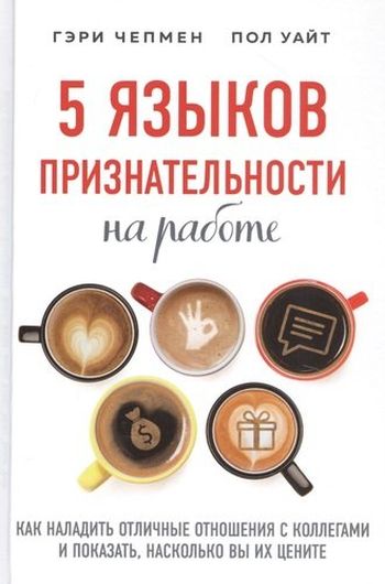 5 языков признательности на работе. Как наладить отличные отношения с коллегами и показать