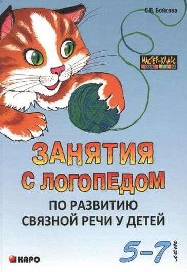 Занятия с логопедом по развитию связной речи у детей (5-7 лет): В помощь учителям-логопедам