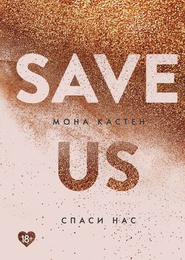 Save Us / Спаси нас. Книга 3