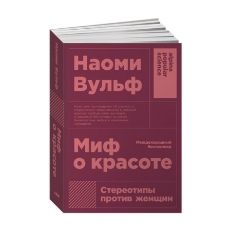 Миф о красоте: Стереотипы против женщин + покет