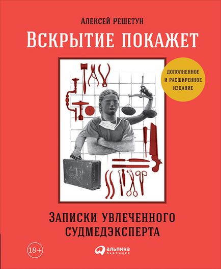 Вскрытие покажет: Записки увлеченного судмедэксперта. 3-е издание