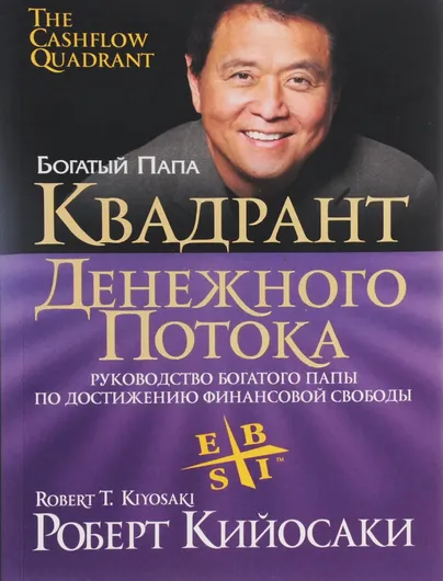 Квадрант Денежного Потока. Руководство Богатого Папы по достижению финансовой свободы