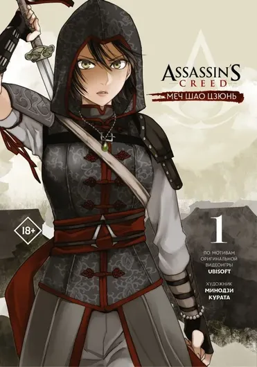 Assassin''s Creed: Меч Шао Цзюнь. Том 1