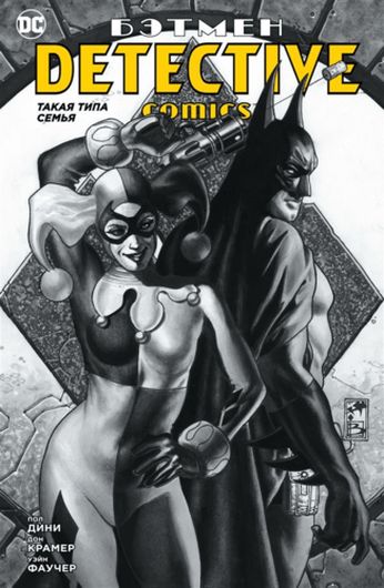 Бэтмен. Detective Comics. Такая типа семья: графический роман