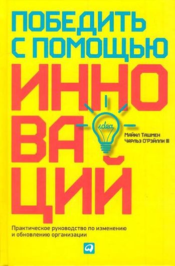 Победить с помощью инноваций: Практическое руководство по управлению организационными изменениями и обновлениями