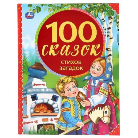 100 сказок