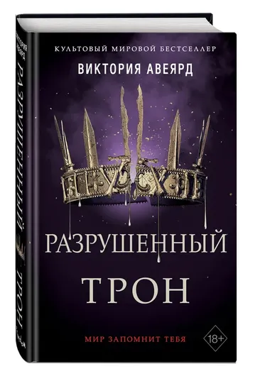 Алые и серебряные. Разрушенный трон (#5)