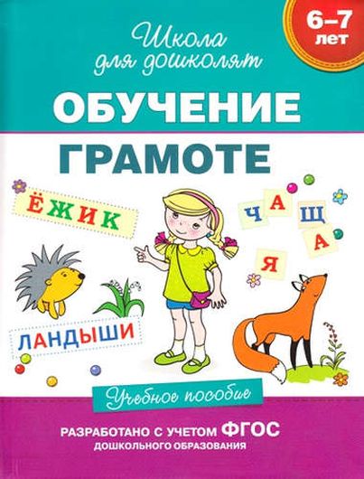 6-7 лет. Обучение грамоте. Учебное пособие