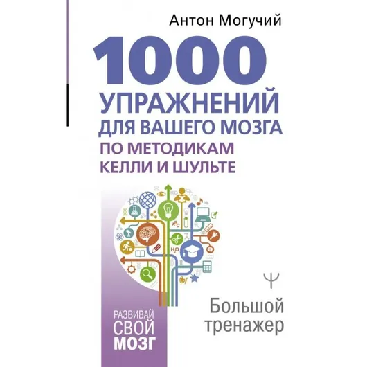 1000 упражнений для вашего мозга по методикам Келли и Шульте. Большой тренажер.