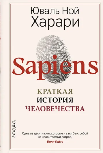 Sapiens. Краткая история человечества (твердая обложка)