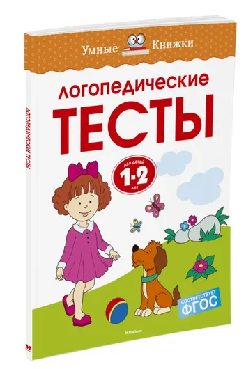 Логопедические тесты (1-2 года)