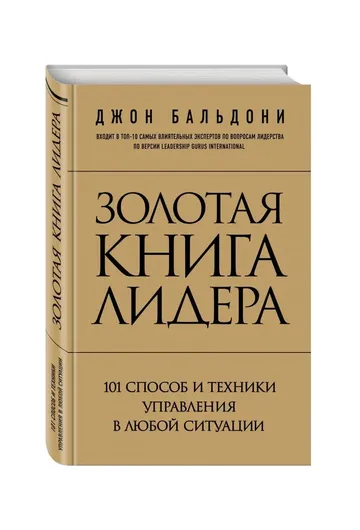 Золотая книга лидера. 101 способ и техники управления в любой ситуации