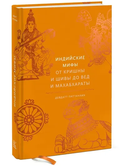 Индийские мифы: От Кришны и Шивы до Вед и Махабхараты