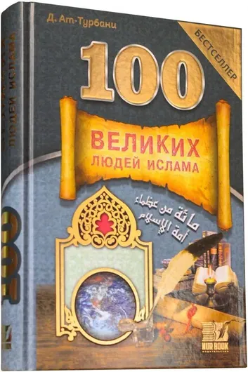 100 Великих людей Ислама