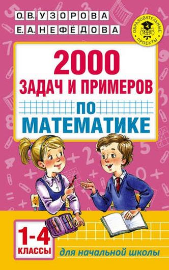 АкмНачОбр.п/матем.1-4кл.2000 задач и примеров