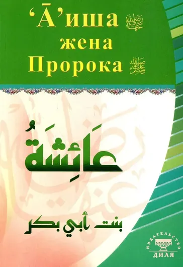 Книга Аиша жена Пророка