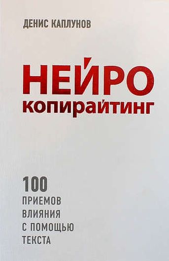 Нейрокопирайтинг. 100 приёмов влияния с помощью текста