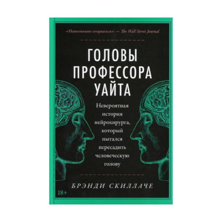 Головы профессора Уайта: Невероятная история нейрохирурга