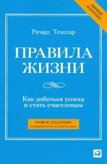 Правила жизни: Как добиться успеха и стать счастливым